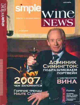 Журнал Simple Wine News 10 (19) 2007, 51-1012, Баград.рф